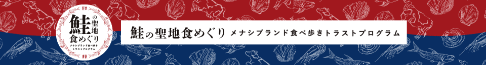 鮭の聖地食めぐり メナシブランド食べ歩きトラストプログラム