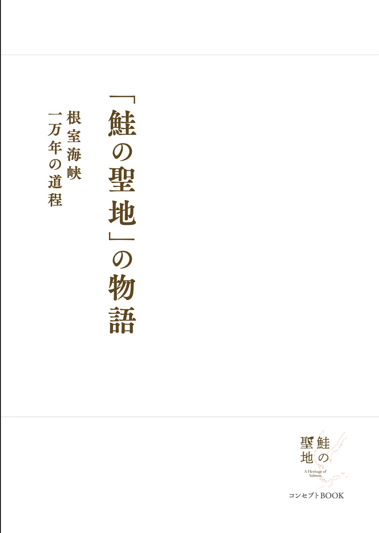 「鮭の聖地」の物語コンセプトブックvol.1