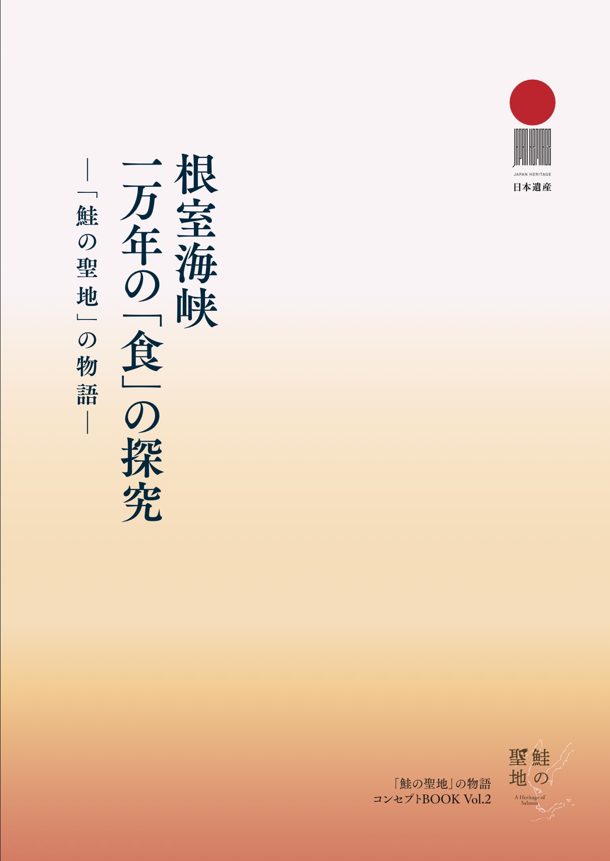 「鮭の聖地」の物語コンセプトブックvol.2